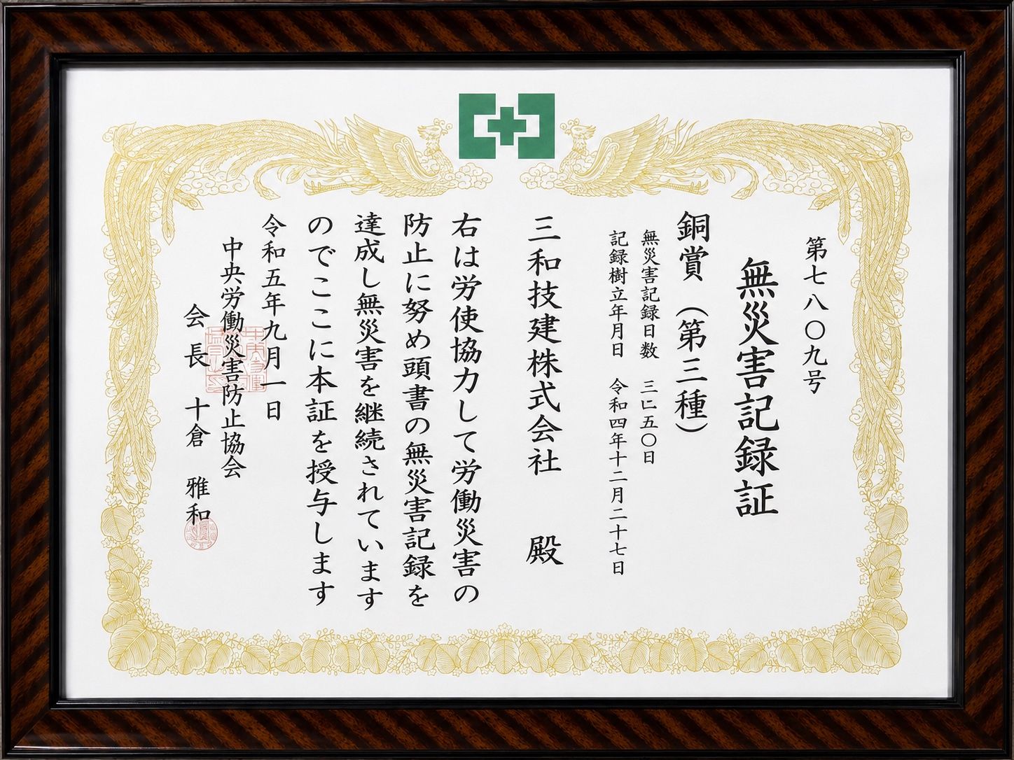 無災害記録証 銅賞（第三種）を授与されましたの証書
